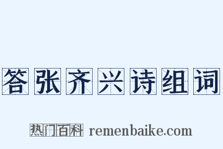 答张齐兴诗组词是什么意思的图片